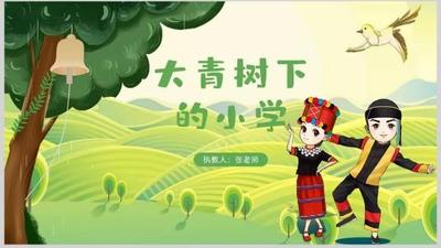 部编版小学三年级上册《大青树下的小学》PPT课件