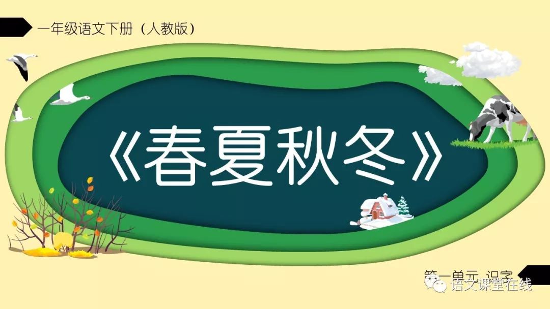小学语文一年级下册第一课《春夏秋冬》