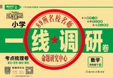 《一线调研卷》小学各年级全册数学苏教版电子版下载