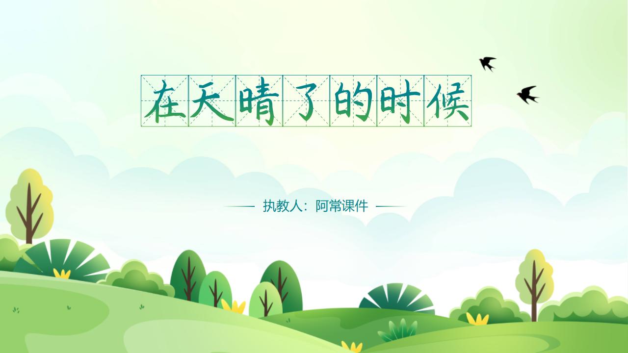 小学语文四年级下册第12课《在天晴了的时候》