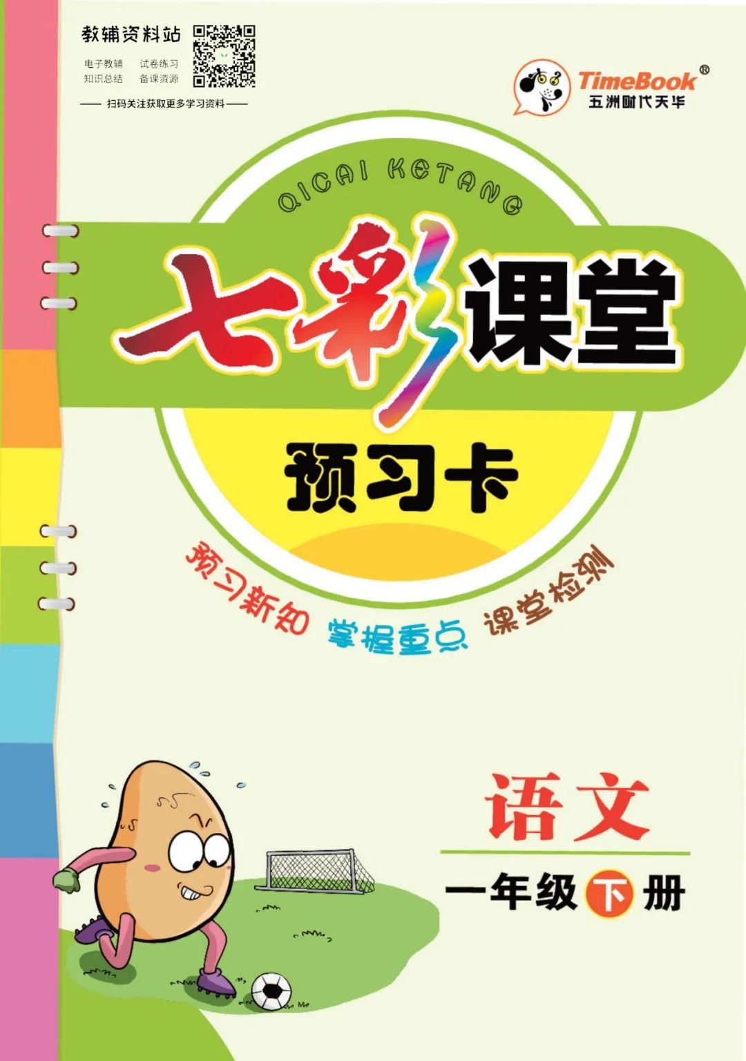 七彩课堂1-6年级下册语文部编版预习卡（可下载打印） - 优质课件库