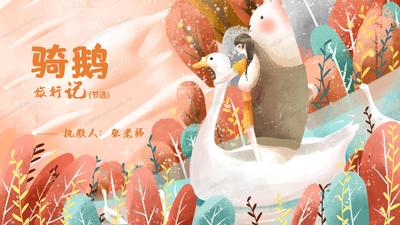 小学语文六年级下册第六课《骑鹅旅行记》