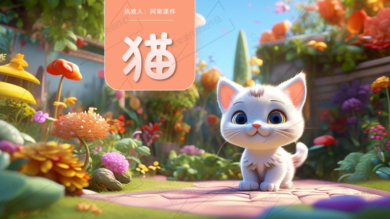 小学语文四年级下册第13课《猫》