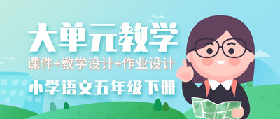 部编版小学语文五年级下册大单元教学教学设计、课件、作业设计