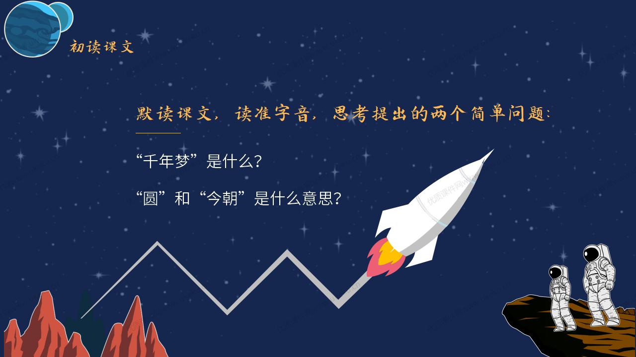 4下语文《千年梦圆在今朝》【原创课件-加动画】_02.jpg