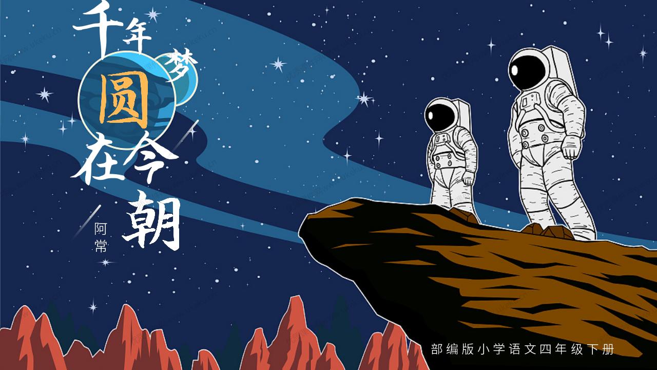 小学语文四年级下册第八课《千年梦圆在今朝》