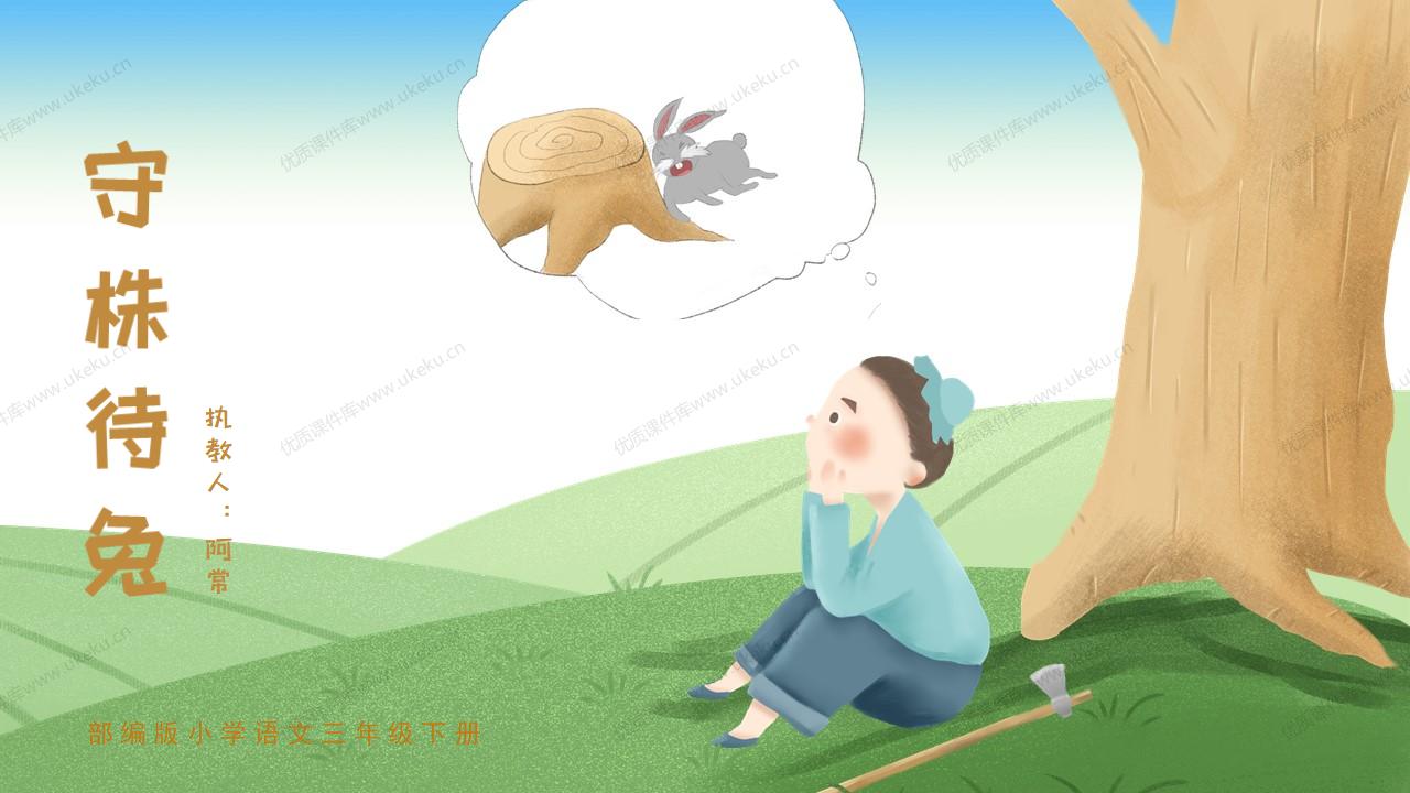 小学语文三年级下册第五课《守株待兔》