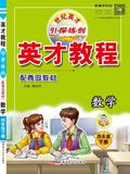 《英才教程》小学各年级下册数学青岛版北师版冀教版人教版苏教版西师版​电子版下载