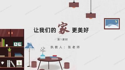 小学道法部编版五年级下册第2课《让我们的家更美好》（共两课时）