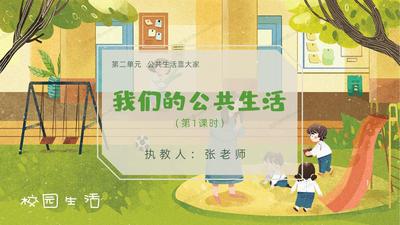 小学道法部编版五年级下册第4课《我们的公共生活》（共两课时）
