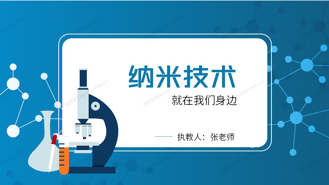 小学语文四年级下册第七课《纳米技术就在我们身边》
