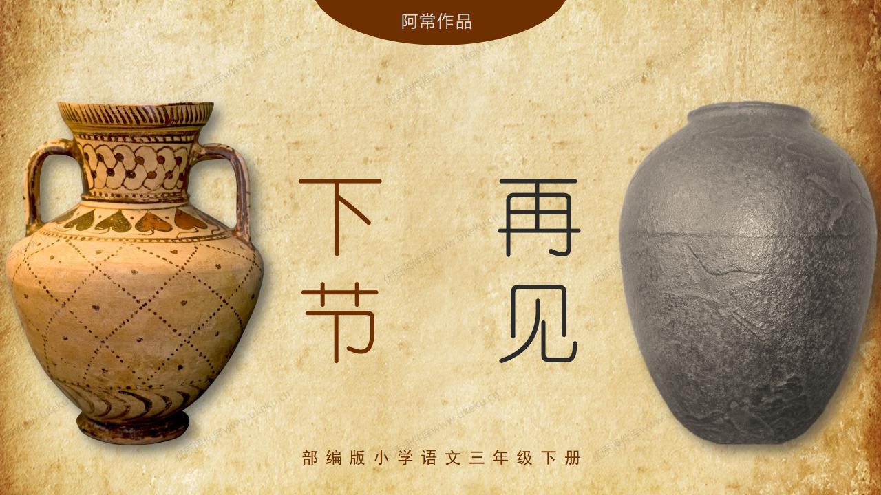 0306小学语文三年级下册《陶罐和铁罐》_12.jpg