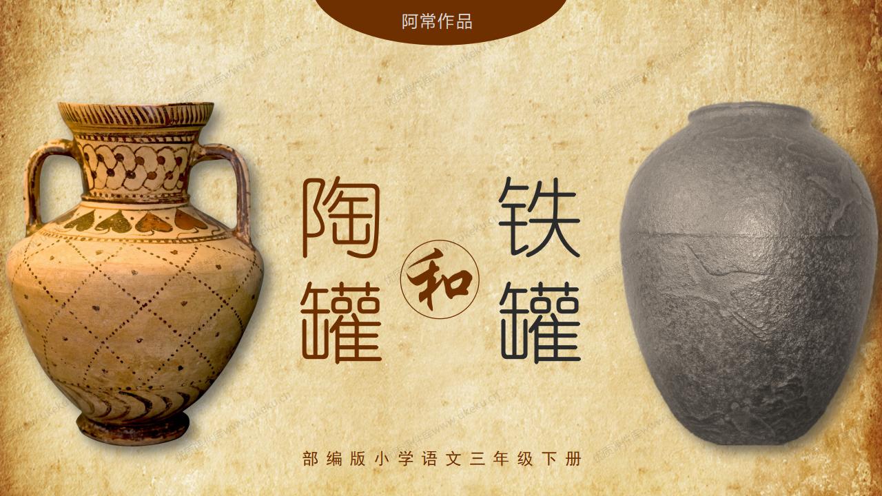 小学语文三年级下册第六课《陶罐和铁罐》