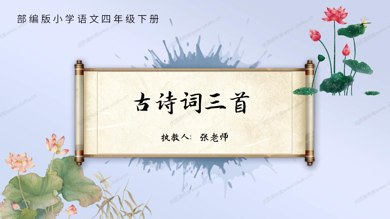 小学语文四年级下册第一课《古诗三首》-《宿新市徐公店》《四时田园杂兴》《清平乐·村居》