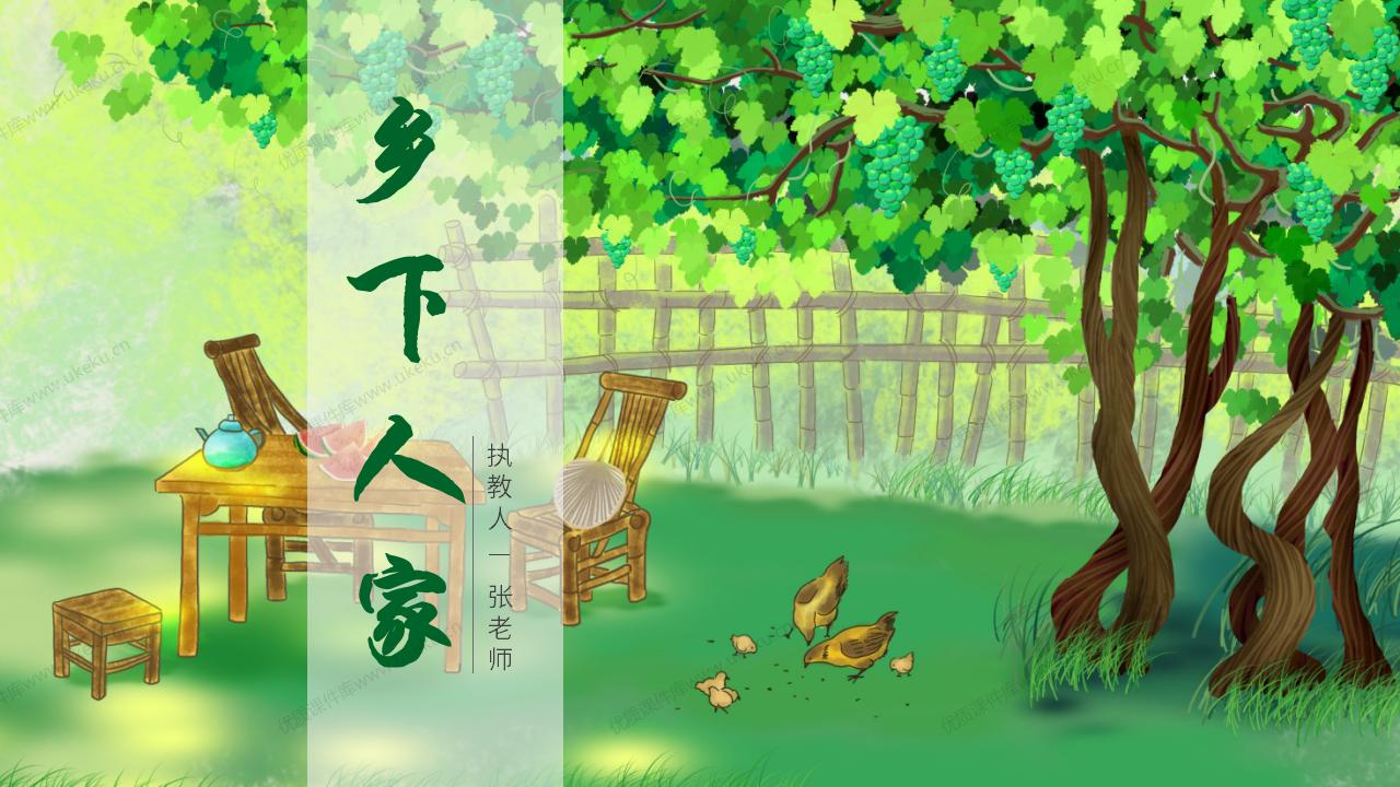 小学语文四年级下册第二课《乡下人家》