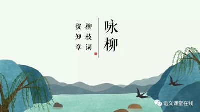 小学语文二年级下册第一课《古诗两首》村居/咏柳