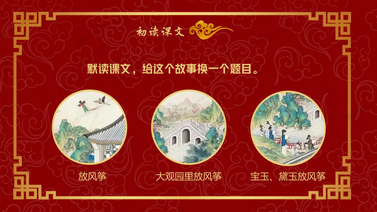 0508小学语文五年级下册《红楼春趣》_07.jpg