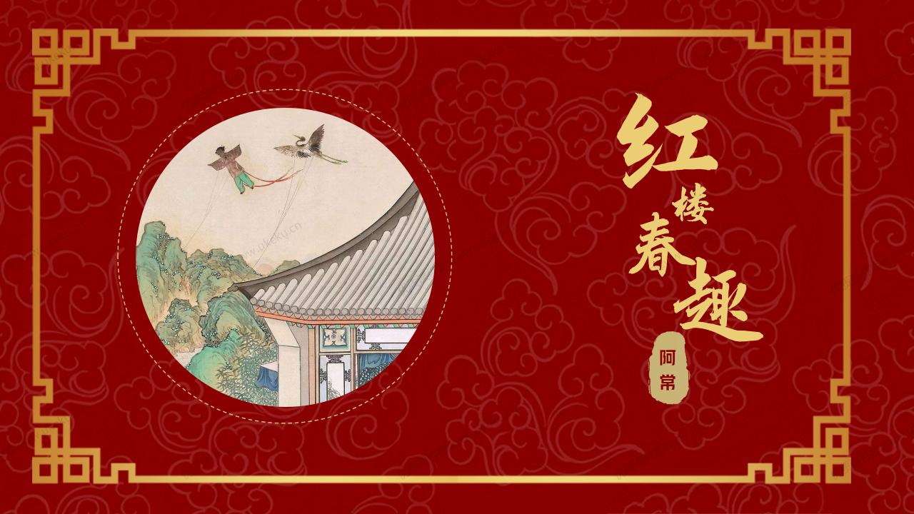 小学语文五年级下册第八课《红楼春趣》
