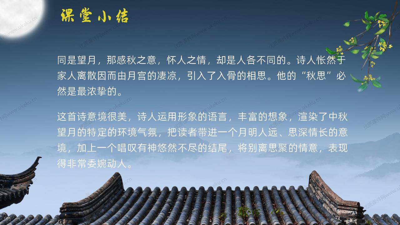 0603小学语文六年级下册《古诗三首》-3《十五夜望月》_12.jpg