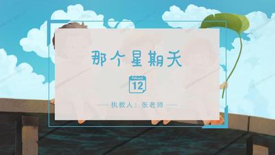 小学语文六年级下册第九课《那个星期天》