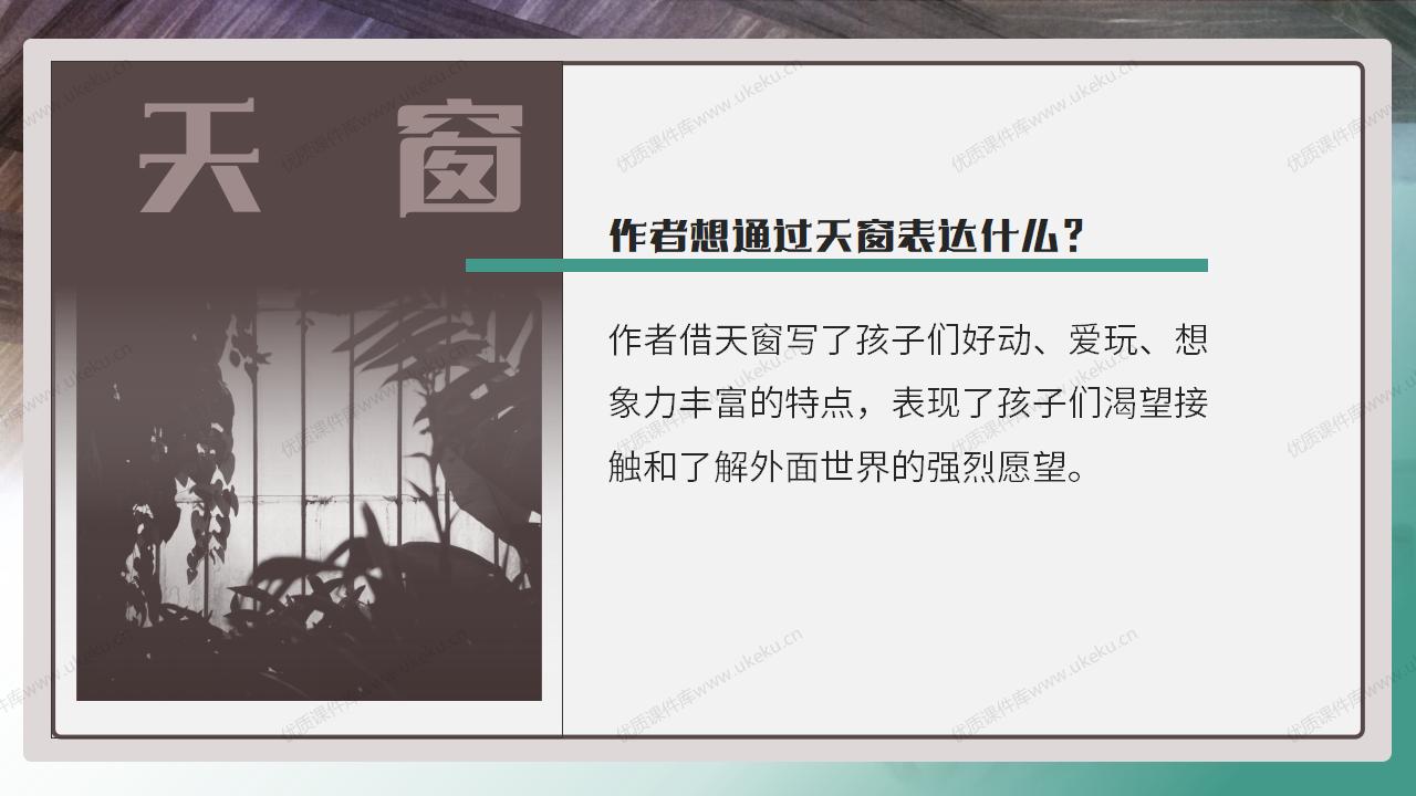 4下语文《天窗》【原创课件】_10.jpg