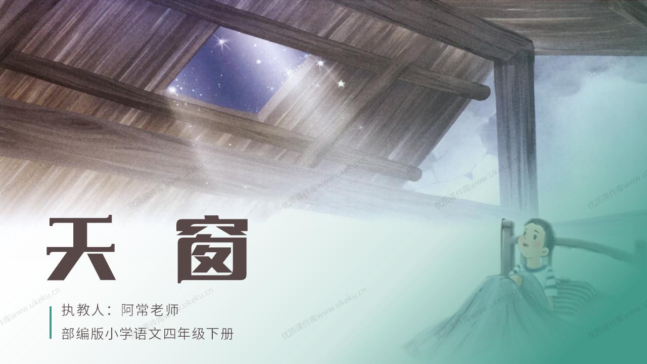 小学语文四年级下册第三课《天窗》