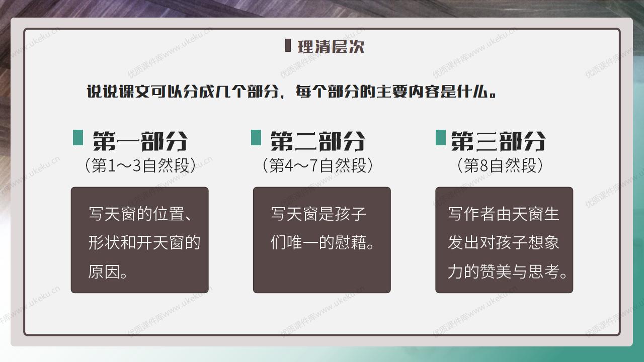 4下语文《天窗》【原创课件】_08.jpg