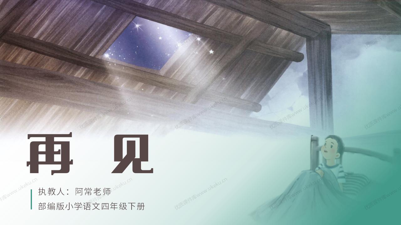 4下语文《天窗》【原创课件】_22.jpg