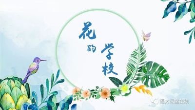 部编版小学三年级上册《花的学校》PPT课件