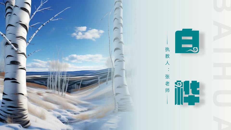 小学语文四年级下册第11课《白桦》