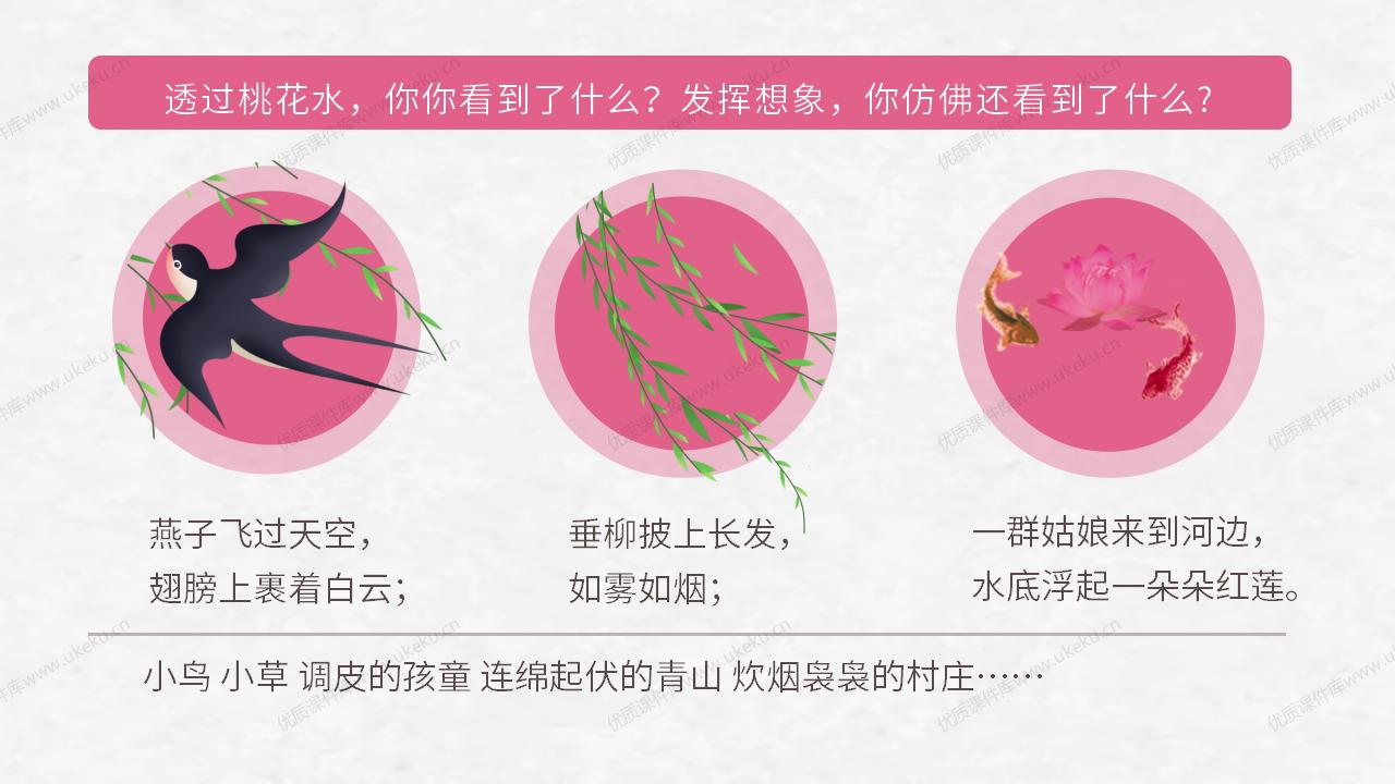 4下语文《三月桃花水》【原创课件】_12.jpg