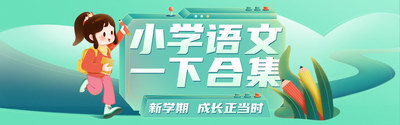 优选课件-一年级下册小学语文课件合集