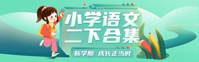 优选课件-二年级下册小学语文课件合集
