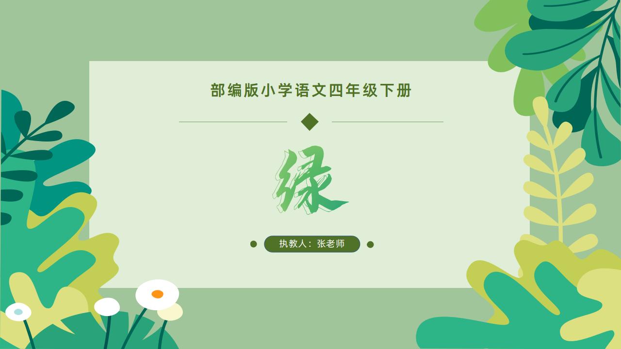 小学语文四年级下册第10课《绿》