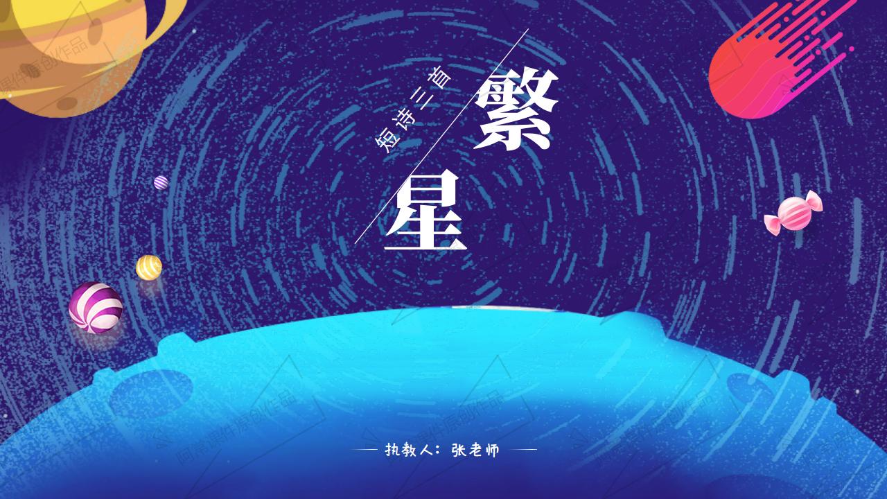 小学语文四年级下册第9课 繁星 《短诗三首》课件+教案