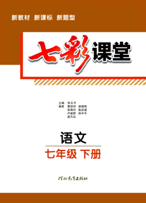 初中语文《七彩课堂》人教版7-9年级精品教辅电子版PDF（可下载可打印）