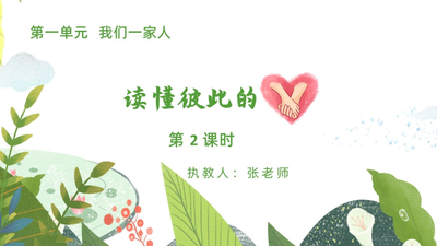 小学道法部编版五年级下册第1课《读懂彼此的心》第2课时