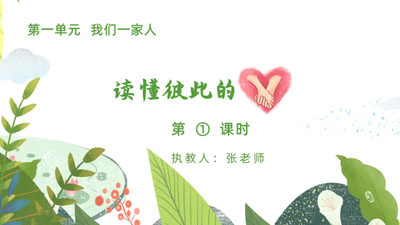 小学道法部编版五年级下册第1课《读懂彼此的心》第1课时