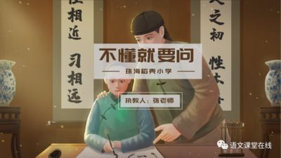 部编版小学三年级上册《不懂就要问》PPT课件